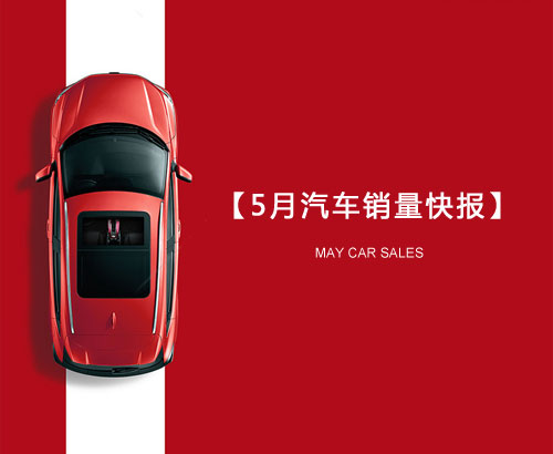 5月汽車(chē)銷量快報(bào)：集體大跌哀鴻遍野！上汽/東風(fēng)/長(zhǎng)安/吉利/長(zhǎng)城統(tǒng)統(tǒng)扛不住了