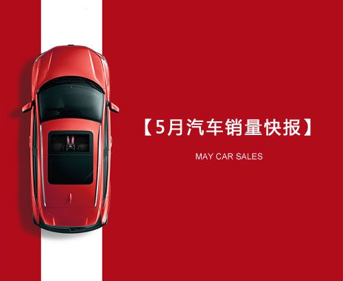 5月汽車銷量快報(bào)：集體大跌哀鴻遍野！上汽/東風(fēng)/長安/吉利/長城統(tǒng)統(tǒng)扛不住了